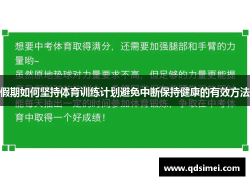 假期如何坚持体育训练计划避免中断保持健康的有效方法